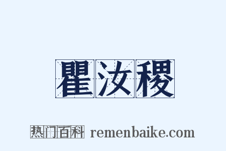 瞿汝稷是什么意思的图片